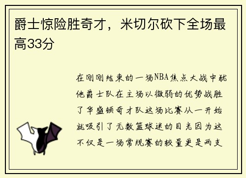 爵士惊险胜奇才，米切尔砍下全场最高33分