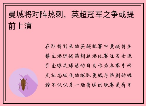 曼城将对阵热刺，英超冠军之争或提前上演