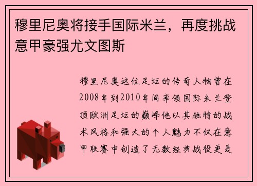 穆里尼奥将接手国际米兰，再度挑战意甲豪强尤文图斯