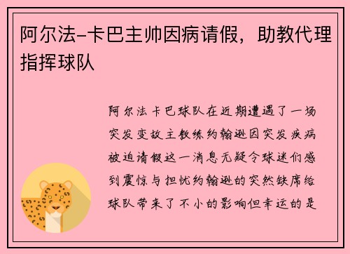 阿尔法-卡巴主帅因病请假，助教代理指挥球队