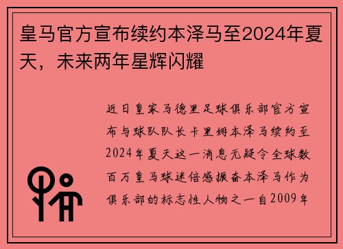 皇马官方宣布续约本泽马至2024年夏天，未来两年星辉闪耀