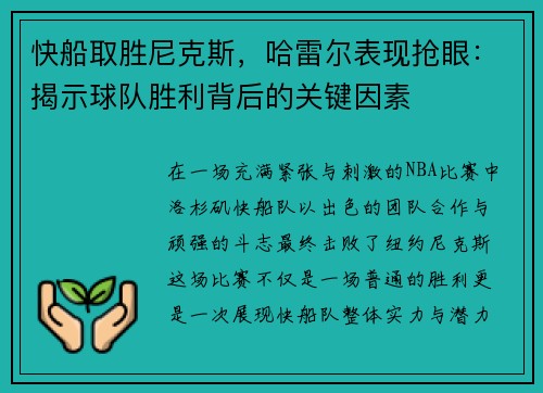 快船取胜尼克斯，哈雷尔表现抢眼：揭示球队胜利背后的关键因素