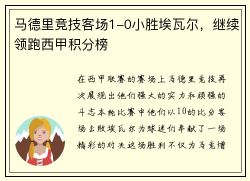 马德里竞技客场1-0小胜埃瓦尔，继续领跑西甲积分榜