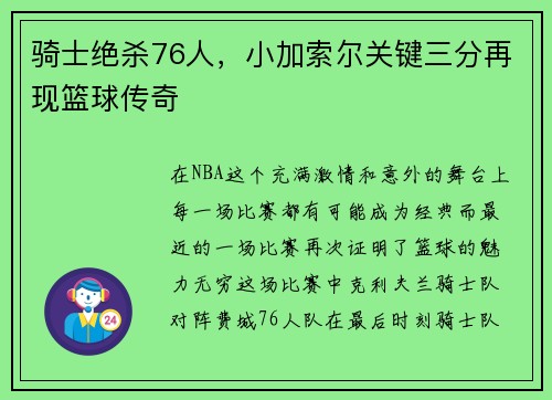 骑士绝杀76人，小加索尔关键三分再现篮球传奇