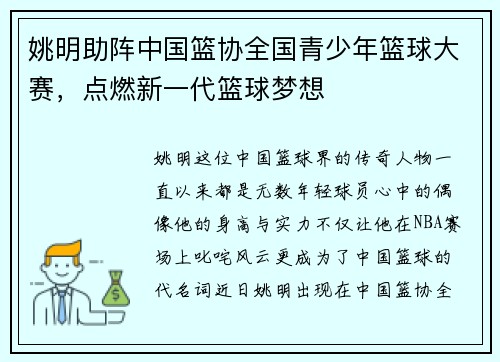 姚明助阵中国篮协全国青少年篮球大赛，点燃新一代篮球梦想