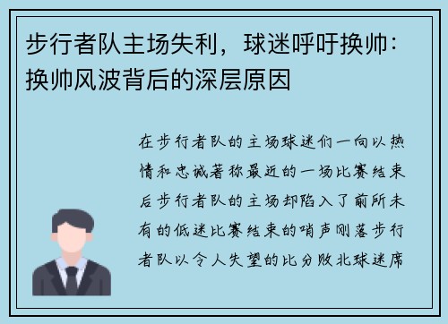 步行者队主场失利，球迷呼吁换帅：换帅风波背后的深层原因