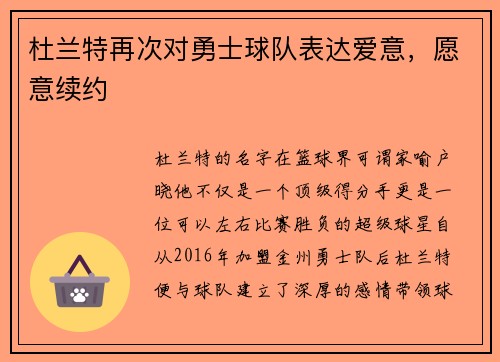 杜兰特再次对勇士球队表达爱意，愿意续约