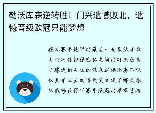勒沃库森逆转胜！门兴遗憾败北，遗憾晋级欧冠只能梦想
