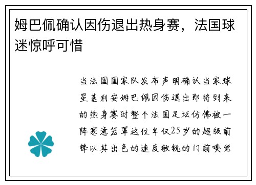姆巴佩确认因伤退出热身赛，法国球迷惊呼可惜