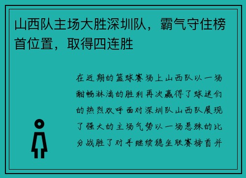 山西队主场大胜深圳队，霸气守住榜首位置，取得四连胜
