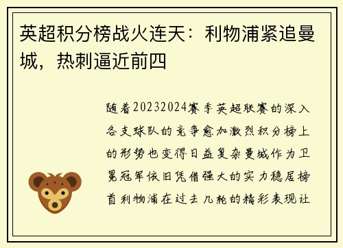 英超积分榜战火连天：利物浦紧追曼城，热刺逼近前四