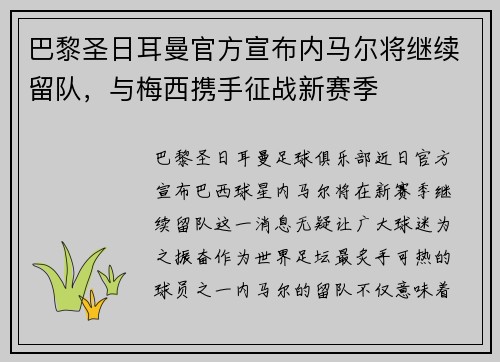 巴黎圣日耳曼官方宣布内马尔将继续留队，与梅西携手征战新赛季