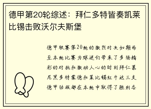 德甲第20轮综述：拜仁多特皆奏凯莱比锡击败沃尔夫斯堡