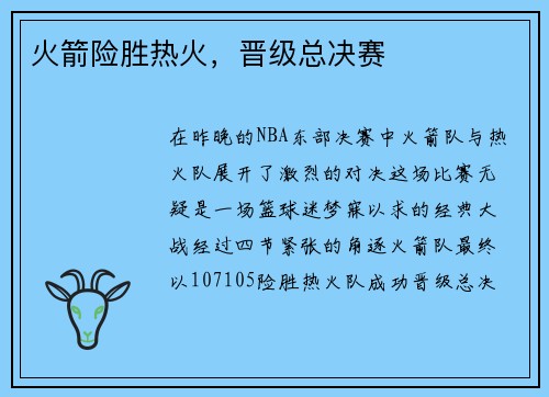 火箭险胜热火，晋级总决赛