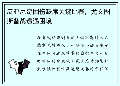 皮亚尼奇因伤缺席关键比赛，尤文图斯备战遭遇困境