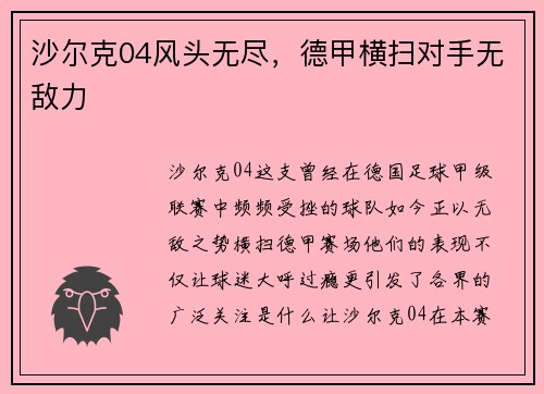 沙尔克04风头无尽，德甲横扫对手无敌力