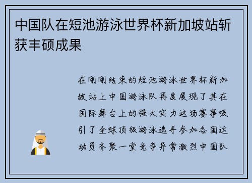 中国队在短池游泳世界杯新加坡站斩获丰硕成果