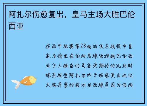 阿扎尔伤愈复出，皇马主场大胜巴伦西亚