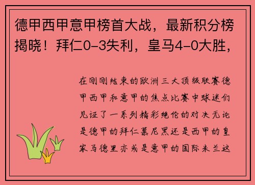 德甲西甲意甲榜首大战，最新积分榜揭晓！拜仁0-3失利，皇马4-0大胜，国米4-2逆转