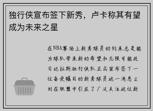 独行侠宣布签下新秀，卢卡称其有望成为未来之星