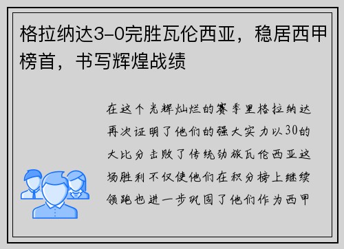 格拉纳达3-0完胜瓦伦西亚，稳居西甲榜首，书写辉煌战绩