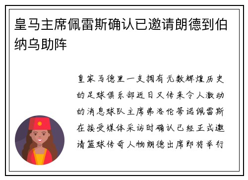 皇马主席佩雷斯确认已邀请朗德到伯纳乌助阵