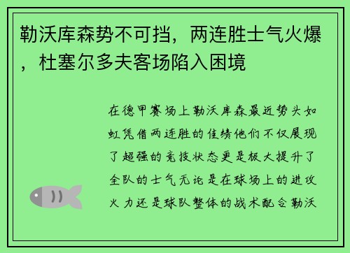 勒沃库森势不可挡，两连胜士气火爆，杜塞尔多夫客场陷入困境