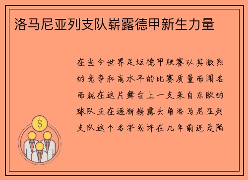 洛马尼亚列支队崭露德甲新生力量