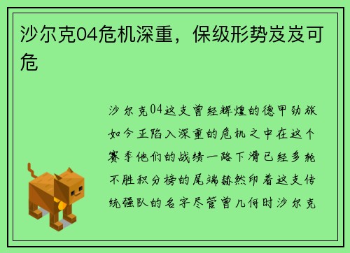 沙尔克04危机深重，保级形势岌岌可危