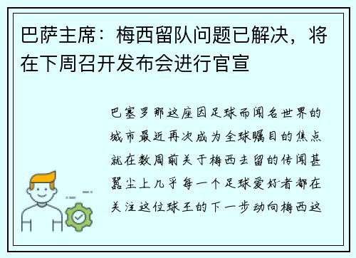 巴萨主席：梅西留队问题已解决，将在下周召开发布会进行官宣