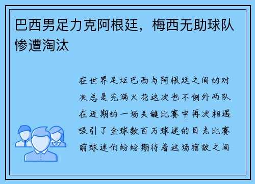 巴西男足力克阿根廷，梅西无助球队惨遭淘汰