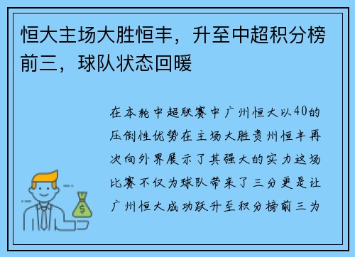 恒大主场大胜恒丰，升至中超积分榜前三，球队状态回暖