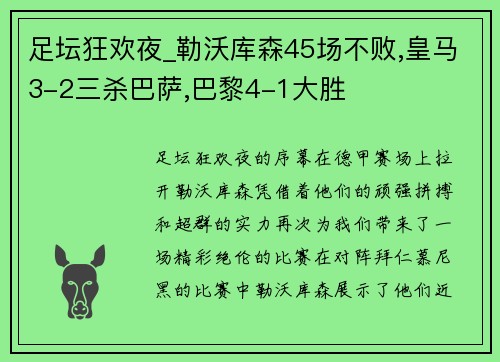足坛狂欢夜_勒沃库森45场不败,皇马3-2三杀巴萨,巴黎4-1大胜