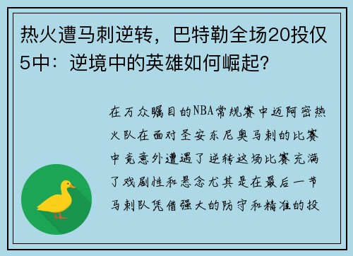 热火遭马刺逆转，巴特勒全场20投仅5中：逆境中的英雄如何崛起？