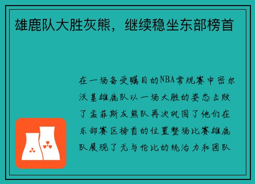 雄鹿队大胜灰熊，继续稳坐东部榜首
