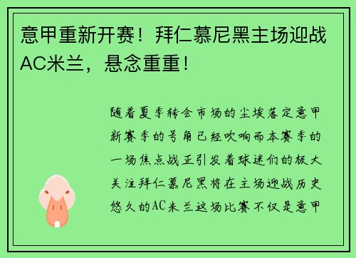 意甲重新开赛！拜仁慕尼黑主场迎战AC米兰，悬念重重！