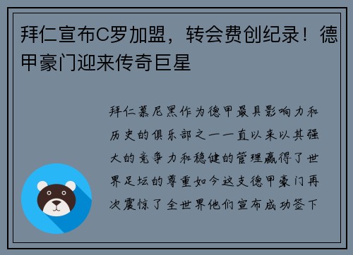 拜仁宣布C罗加盟，转会费创纪录！德甲豪门迎来传奇巨星
