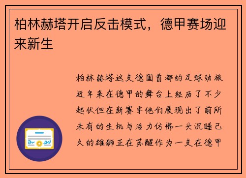 柏林赫塔开启反击模式，德甲赛场迎来新生