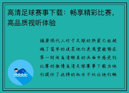 高清足球赛事下载：畅享精彩比赛，高品质视听体验
