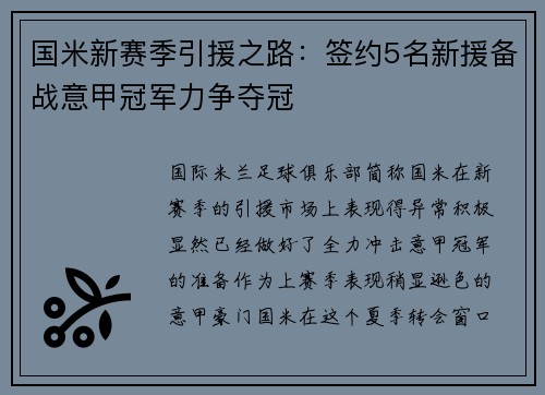 国米新赛季引援之路：签约5名新援备战意甲冠军力争夺冠