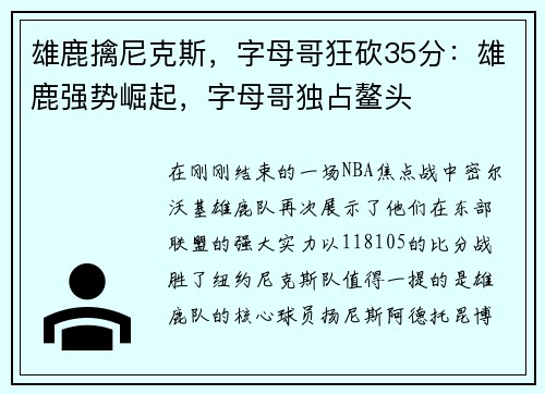 雄鹿擒尼克斯，字母哥狂砍35分：雄鹿强势崛起，字母哥独占鳌头