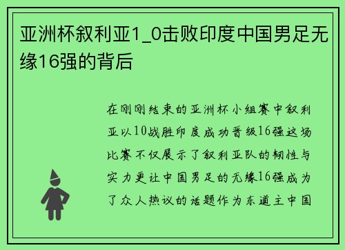 亚洲杯叙利亚1_0击败印度中国男足无缘16强的背后