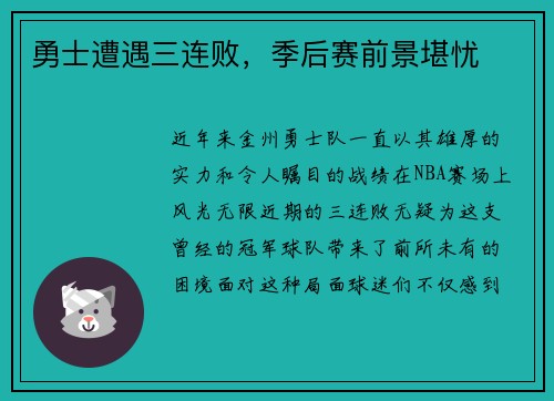勇士遭遇三连败，季后赛前景堪忧