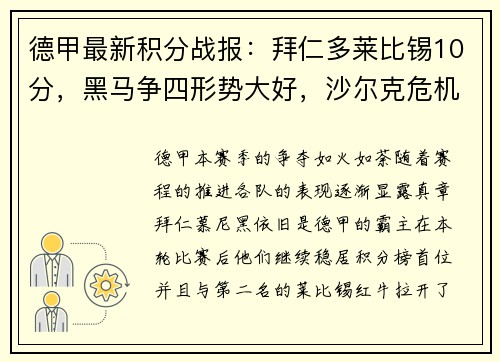 德甲最新积分战报：拜仁多莱比锡10分，黑马争四形势大好，沙尔克危机四伏