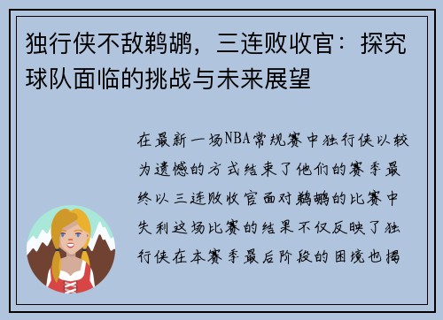 独行侠不敌鹈鹕，三连败收官：探究球队面临的挑战与未来展望
