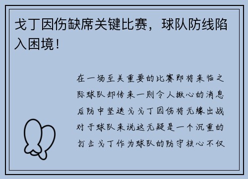 戈丁因伤缺席关键比赛，球队防线陷入困境！
