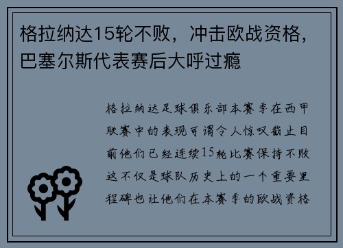 格拉纳达15轮不败，冲击欧战资格，巴塞尔斯代表赛后大呼过瘾