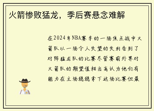 火箭惨败猛龙，季后赛悬念难解