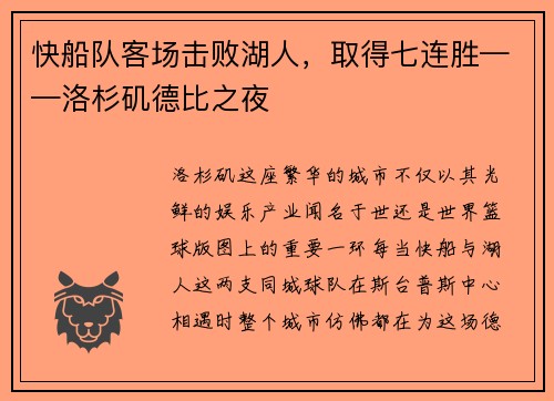 快船队客场击败湖人，取得七连胜——洛杉矶德比之夜