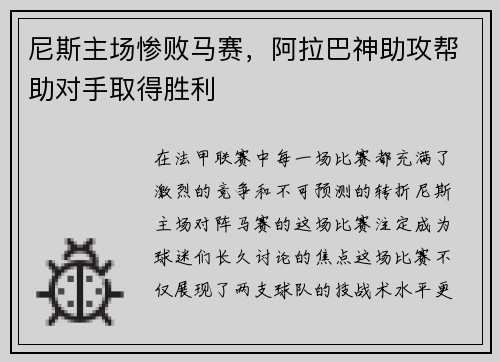 尼斯主场惨败马赛，阿拉巴神助攻帮助对手取得胜利